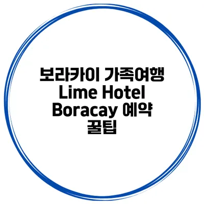 보라카이 가족여행 Lime Hotel Boracay 예약 꿀팁