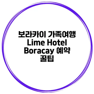 보라카이 가족여행 Lime Hotel Boracay 예약 꿀팁