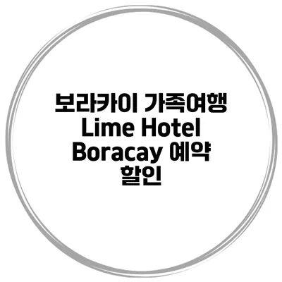 보라카이 가족여행 Lime Hotel Boracay 예약 할인