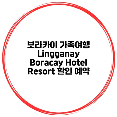 보라카이 가족여행 Lingganay Boracay Hotel Resort 할인 예약