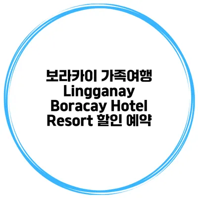 보라카이 가족여행 Lingganay Boracay Hotel Resort 할인 예약
