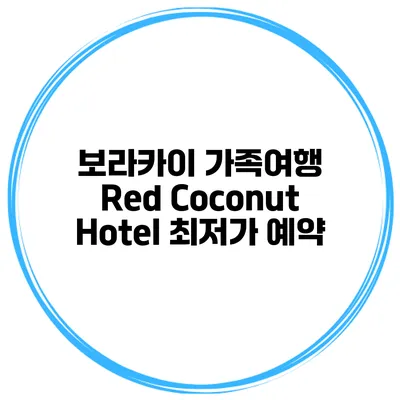 보라카이 가족여행 Red Coconut Hotel 최저가 예약
