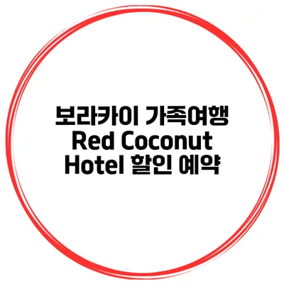 보라카이 가족여행 Red Coconut Hotel 할인 예약
