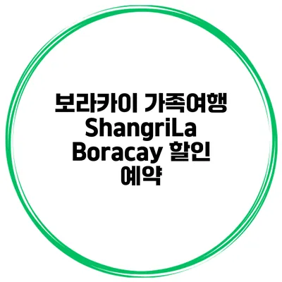 보라카이 가족여행 ShangriLa Boracay 할인 예약