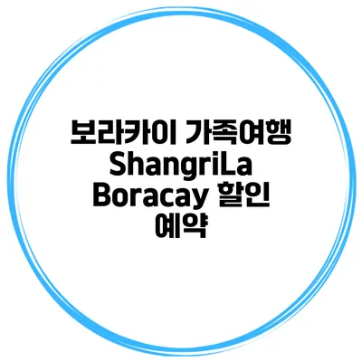 보라카이 가족여행 ShangriLa Boracay 할인 예약