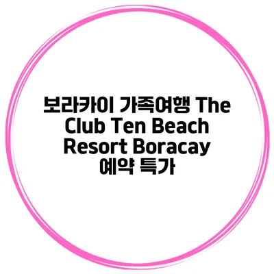 보라카이 가족여행 The Club Ten Beach Resort Boracay 예약 특가