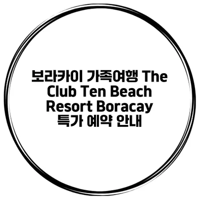 보라카이 가족여행 The Club Ten Beach Resort Boracay 특가 예약 안내