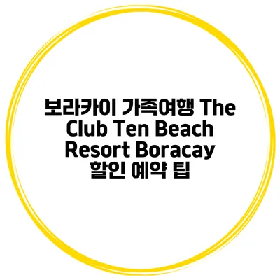 보라카이 가족여행 The Club Ten Beach Resort Boracay 할인 예약 팁