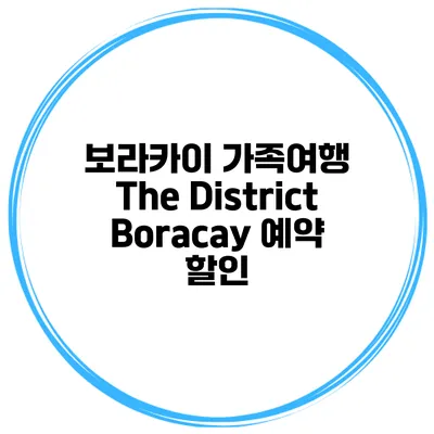 보라카이 가족여행 The District Boracay 예약 할인