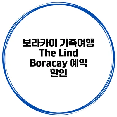 보라카이 가족여행 The Lind Boracay 예약 할인