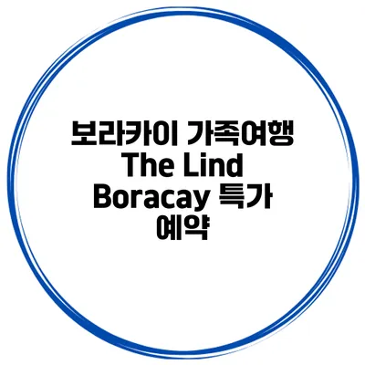 보라카이 가족여행 The Lind Boracay 특가 예약