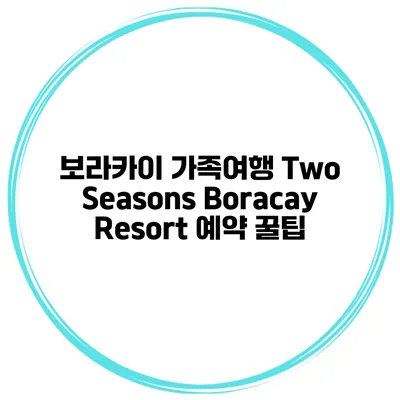 보라카이 가족여행 Two Seasons Boracay Resort 예약 꿀팁