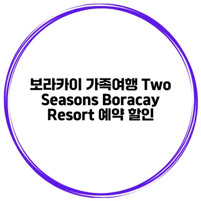 보라카이 가족여행 Two Seasons Boracay Resort 예약 할인
