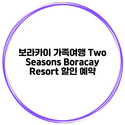 보라카이 가족여행 Two Seasons Boracay Resort 할인 예약