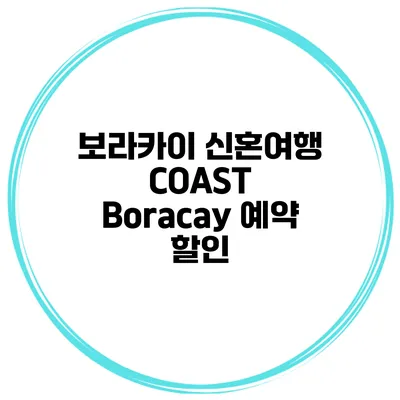 보라카이 신혼여행 COAST Boracay 예약 할인