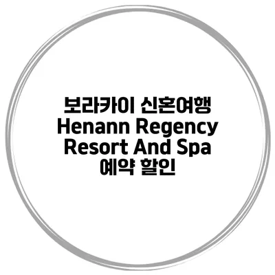 보라카이 신혼여행 Henann Regency Resort And Spa 예약 할인