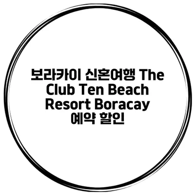 보라카이 신혼여행 The Club Ten Beach Resort Boracay 예약 할인