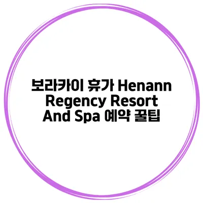 보라카이 휴가 Henann Regency Resort And Spa 예약 꿀팁