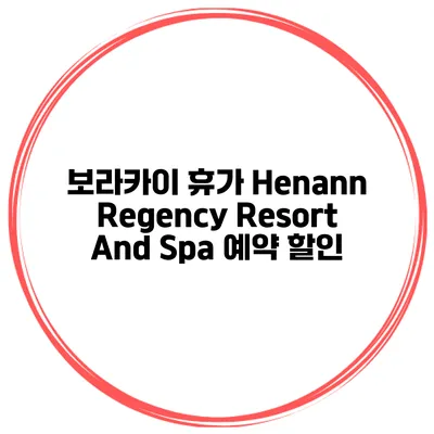 보라카이 휴가 Henann Regency Resort And Spa 예약 할인