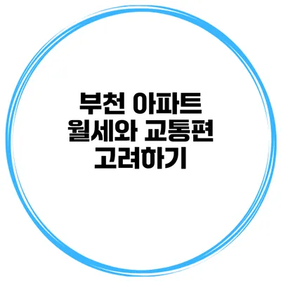 부천 아파트 월세와 교통편 고려하기
