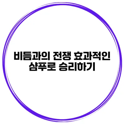 비듬과의 전쟁 효과적인 샴푸로 승리하기