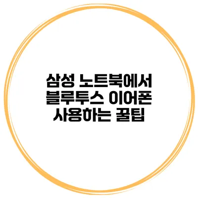 삼성 노트북에서 블루투스 이어폰 사용하는 꿀팁