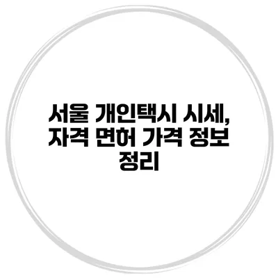 서울 개인택시 시세, 자격 면허 가격 정보 정리
