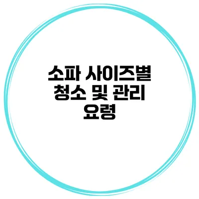 소파 사이즈별 청소 및 관리 요령
