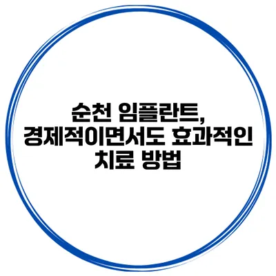 순천 임플란트, 경제적이면서도 효과적인 치료 방법