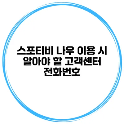 스포티비 나우 이용 시 알아야 할 고객센터 전화번호