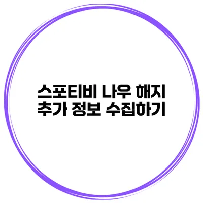 스포티비 나우 해지 추가 정보 수집하기