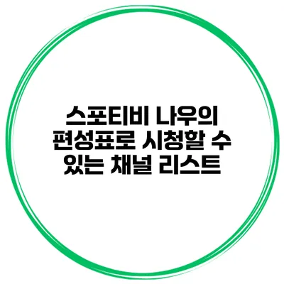 스포티비 나우의 편성표로 시청할 수 있는 채널 리스트