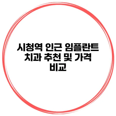 시청역 인근 임플란트 치과 추천 및 가격 비교