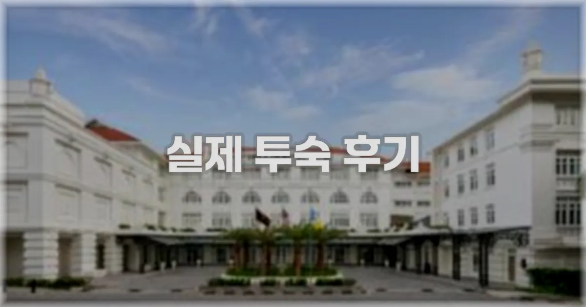 💬 실제 투숙 후기