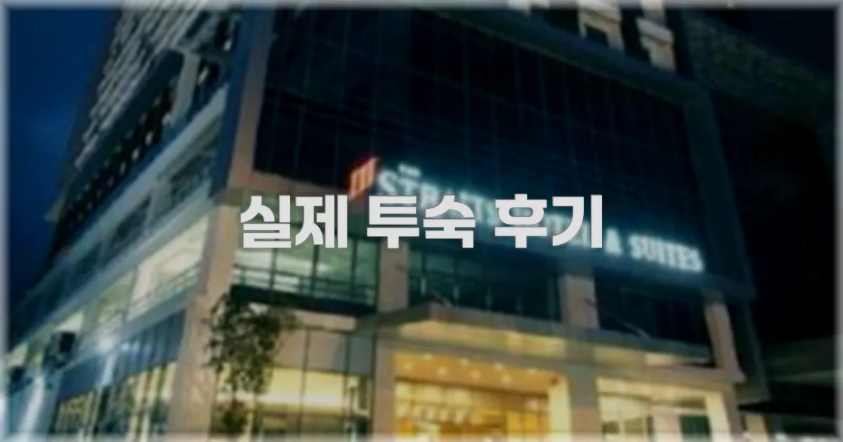 💬 실제 투숙 후기