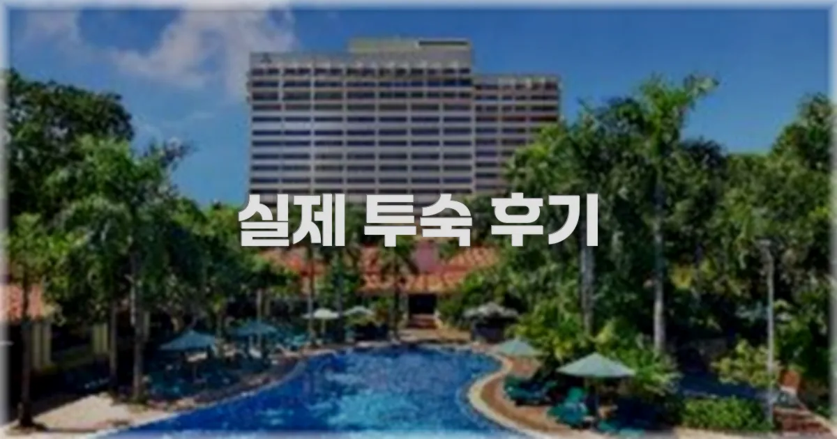 💬 실제 투숙 후기