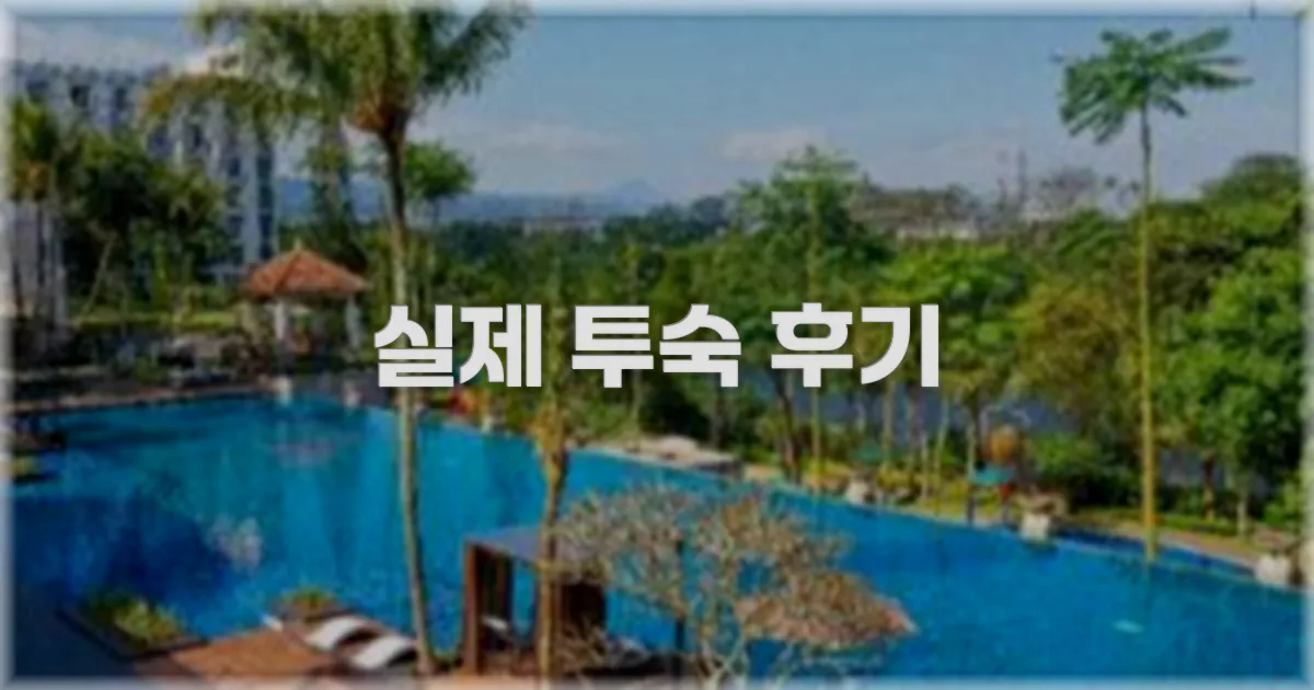 💬 실제 투숙 후기