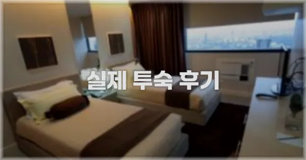 💬 실제 투숙 후기
