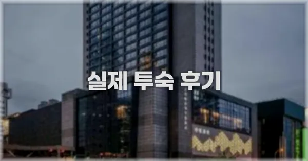 💬 실제 투숙 후기