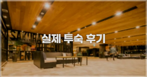 💬 실제 투숙 후기