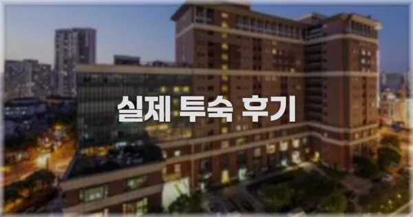 💬 실제 투숙 후기