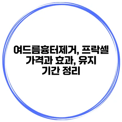 여드름흉터제거, 프락셀 가격과 효과, 유지 기간 정리