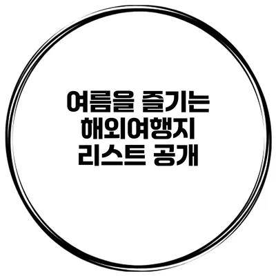 여름을 즐기는 해외여행지 리스트 공개