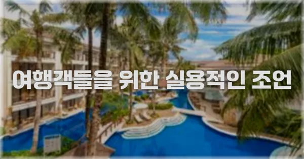 여행객들을 위한 실용적인 조언