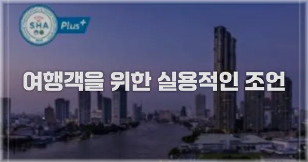 여행객을 위한 실용적인 조언
