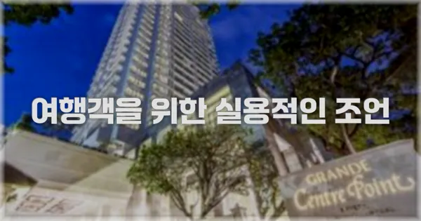 여행객을 위한 실용적인 조언