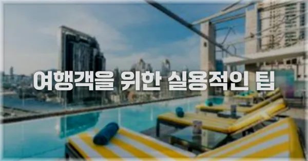 여행객을 위한 실용적인 팁
