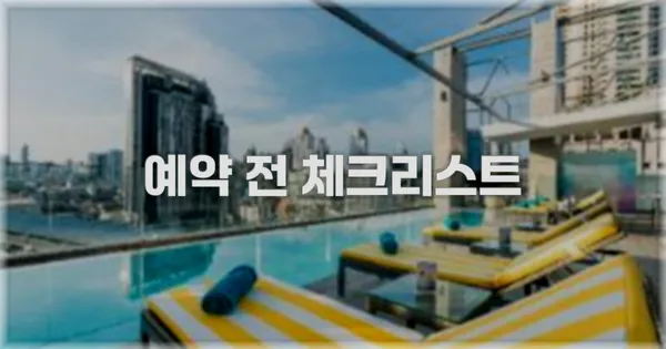예약 전 체크리스트