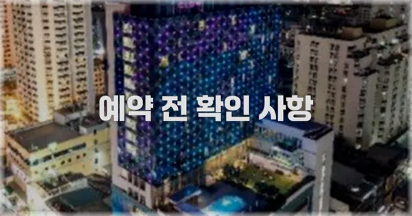예약 전 확인 사항