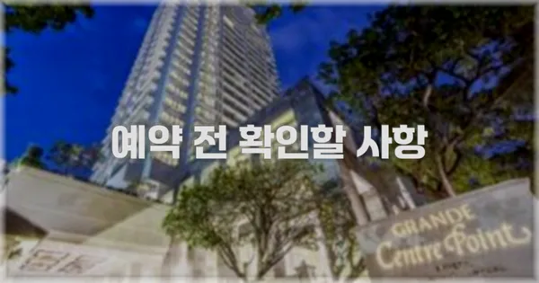 예약 전 확인할 사항